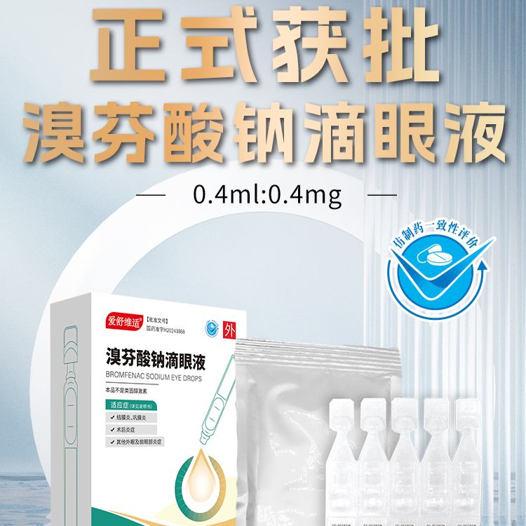 溴芬酸鈉單劑量獲批