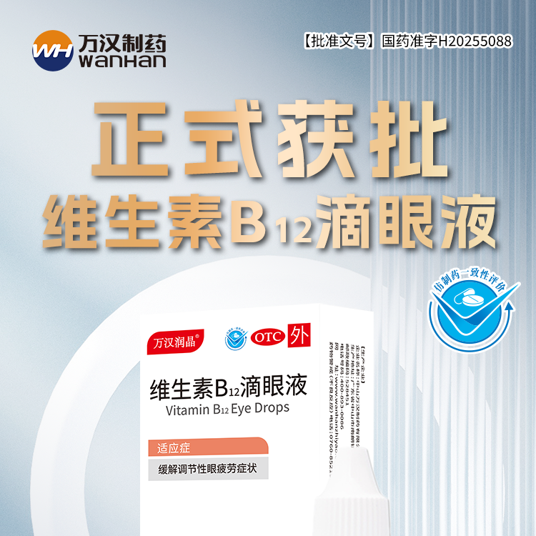 維生素B12滴眼液